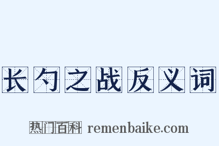 长勺之战反义词是什么意思的图片